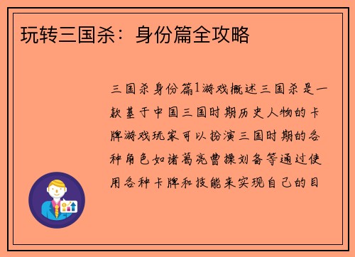 玩转三国杀：身份篇全攻略