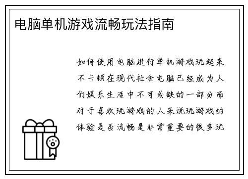 电脑单机游戏流畅玩法指南