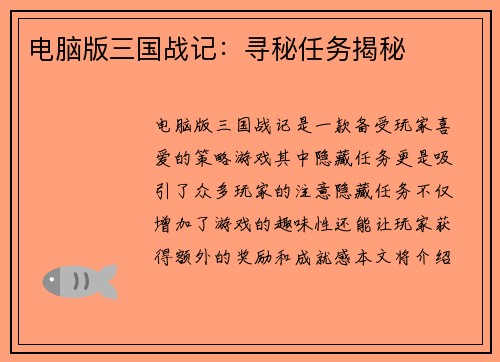 电脑版三国战记：寻秘任务揭秘
