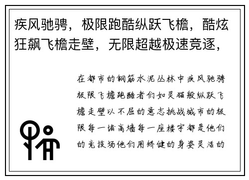疾风驰骋，极限跑酷纵跃飞檐，酷炫狂飙飞檐走壁，无限超越极速竞逐，纵横都市酷跑之王，风驰电掣