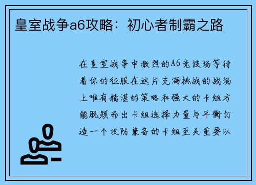 皇室战争a6攻略：初心者制霸之路