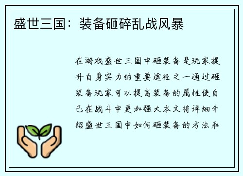 盛世三国：装备砸碎乱战风暴