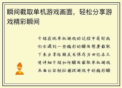 瞬间截取单机游戏画面，轻松分享游戏精彩瞬间