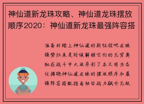 神仙道新龙珠攻略、神仙道龙珠摆放顺序2020：神仙道新龙珠最强阵容搭配指南，战力飙升无极限