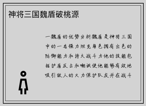 神将三国魏盾破桃源