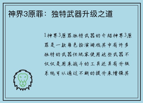 神界3原罪：独特武器升级之道