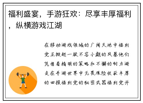 福利盛宴，手游狂欢：尽享丰厚福利，纵横游戏江湖