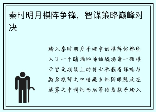 秦时明月棋阵争锋，智谋策略巅峰对决