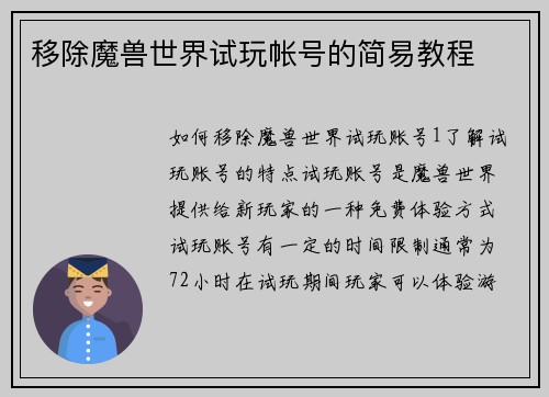 移除魔兽世界试玩帐号的简易教程