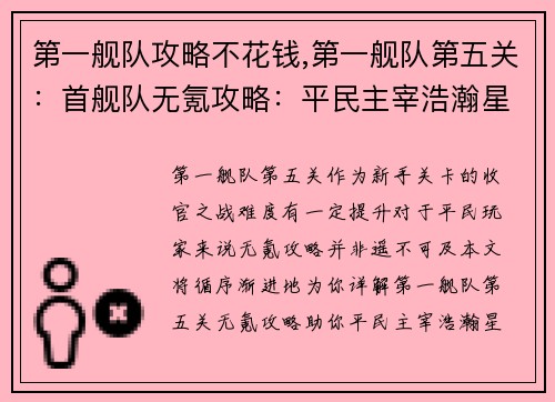 第一舰队攻略不花钱,第一舰队第五关：首舰队无氪攻略：平民主宰浩瀚星海