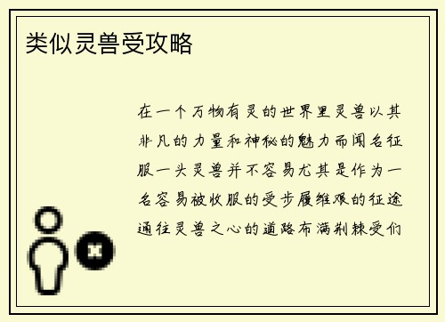 类似灵兽受攻略