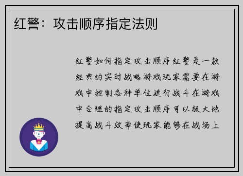 红警：攻击顺序指定法则