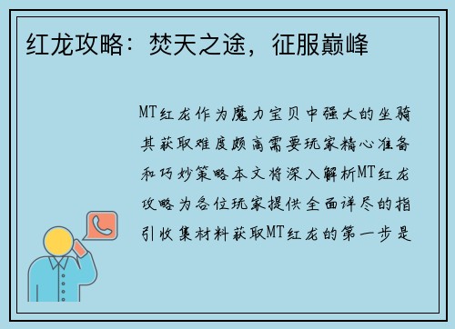 红龙攻略：焚天之途，征服巅峰