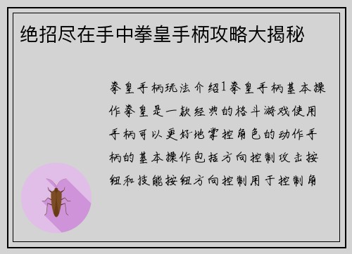 绝招尽在手中拳皇手柄攻略大揭秘