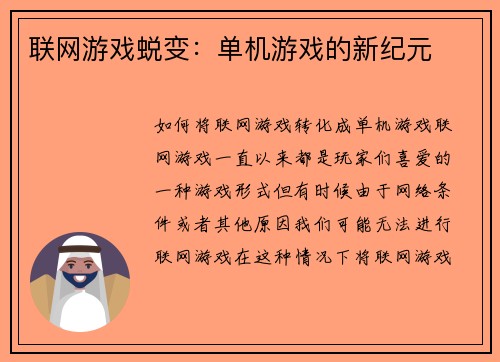 联网游戏蜕变：单机游戏的新纪元