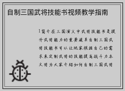 自制三国武将技能书视频教学指南