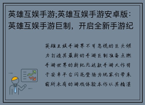 英雄互娱手游;英雄互娱手游安卓版：英雄互娱手游巨制，开启全新手游纪元