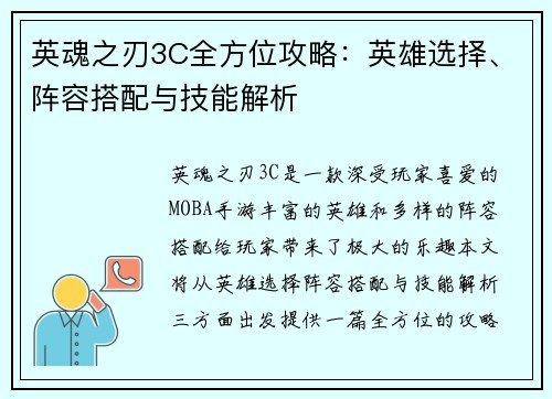 英魂之刃3C全方位攻略：英雄选择、阵容搭配与技能解析