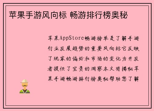 苹果手游风向标 畅游排行榜奥秘