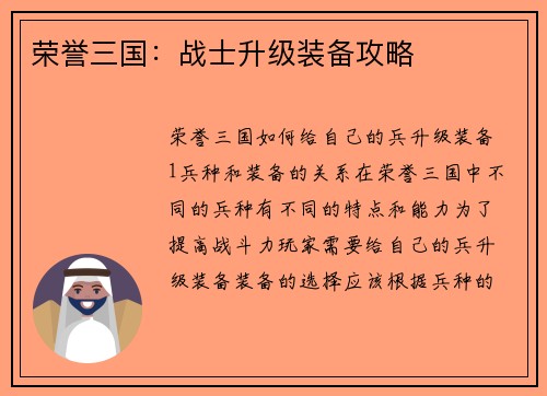荣誉三国：战士升级装备攻略