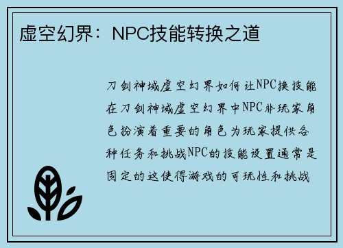 虚空幻界：NPC技能转换之道