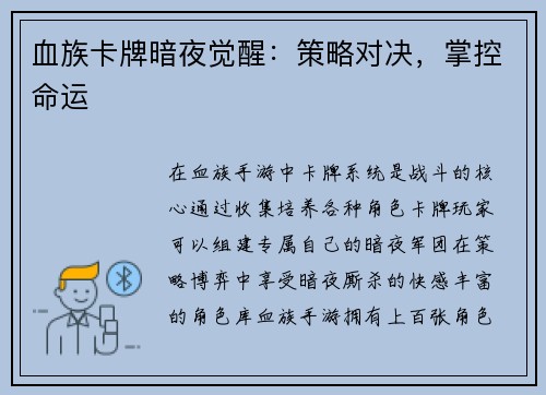 血族卡牌暗夜觉醒：策略对决，掌控命运