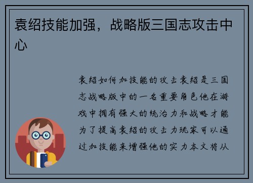 袁绍技能加强，战略版三国志攻击中心
