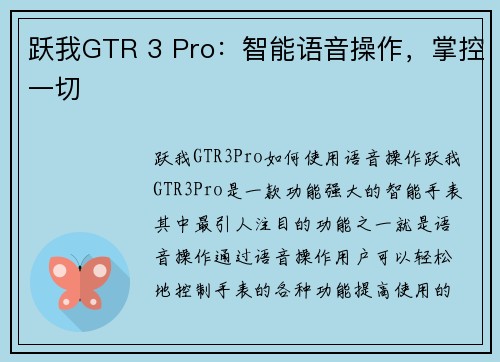 跃我GTR 3 Pro：智能语音操作，掌控一切