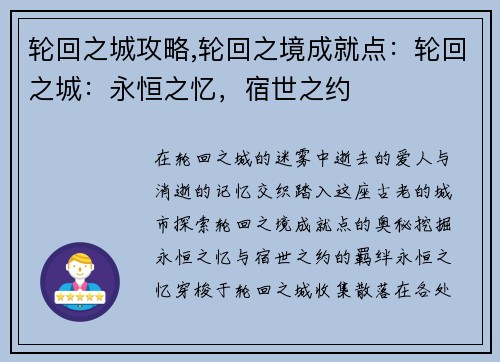 轮回之城攻略,轮回之境成就点：轮回之城：永恒之忆，宿世之约