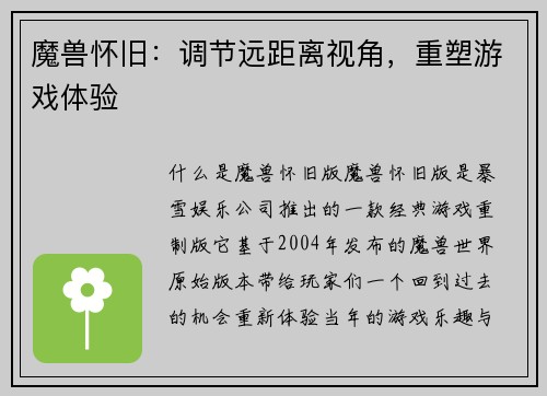 魔兽怀旧：调节远距离视角，重塑游戏体验