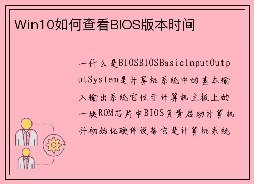Win10如何查看BIOS版本时间