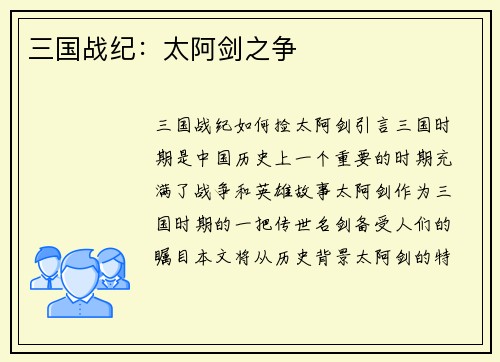 三国战纪：太阿剑之争