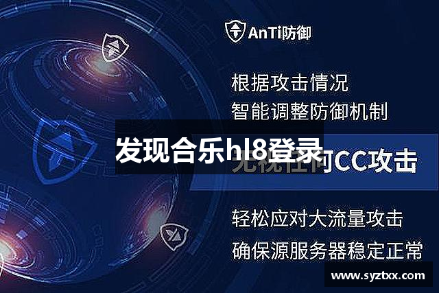 发现合乐hl8登录
